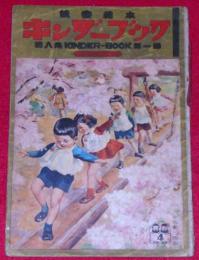 キンダーブック　(おもしろいな)　昭和28年4月　武井武雄ほか