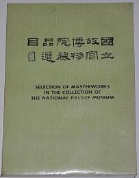 故宮雕漆器選萃─中華民国国立故宮博物院蔵品