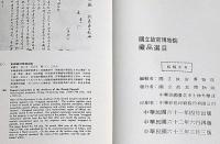 故宮雕漆器選萃─中華民国国立故宮博物院蔵品