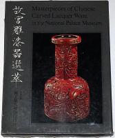 国立故宮博物院　蔵品選目