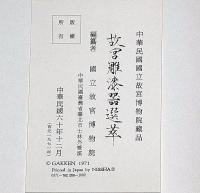 国立故宮博物院　蔵品選目