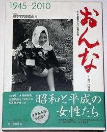 おんな : 立ち止まらない女性たち : 1945-2010
