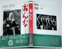 おんな : 立ち止まらない女性たち : 1945-2010
