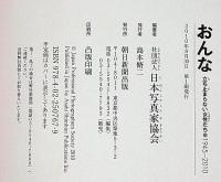 おんな : 立ち止まらない女性たち : 1945-2010