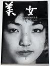 美女365日 : 甲斐扶佐義写真集