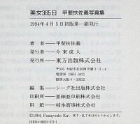 美女365日 : 甲斐扶佐義写真集