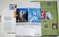 森村泰昌と合田佐和子　2冊揃　美術展図録