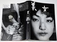 美女365日 : 甲斐扶佐義写真集