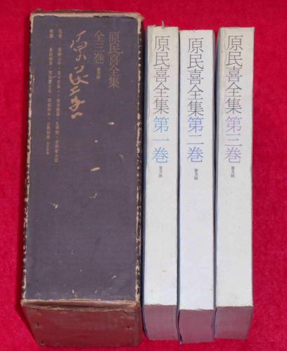 原民喜全集 全三巻 普及版(草野心平・監修) / 古本、中古本、古