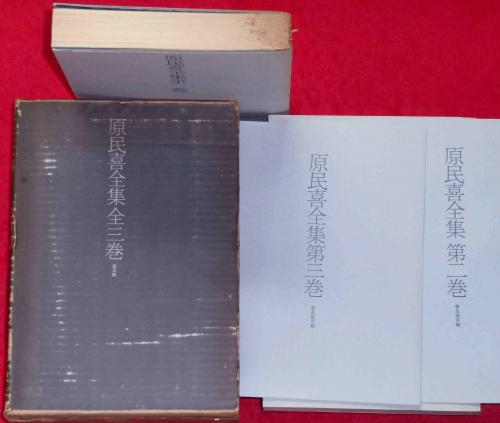 定本　原民喜全集　全3巻＋別巻　4巻セット　美品 Amazon.co.jp: 定本 原民喜全集 全3巻別巻 全4冊揃 初函帯月報