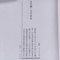 井伏鱒二文学書誌