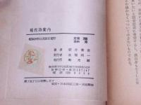 現代詩案内　現代選書