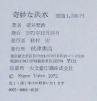 詩的散文集　奇妙な洪水