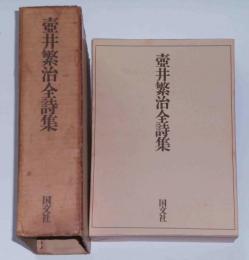 壺井繁治全詩集　限定750部　署名入り