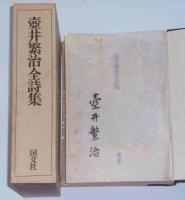 壺井繁治全詩集　限定750部　署名入り