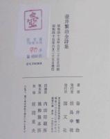 壺井繁治全詩集　限定750部　署名入り
