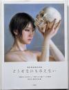 どうせなにもみえない　諏訪敦絵画作品集