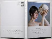 どうせなにもみえない　諏訪敦絵画作品集