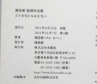 どうせなにもみえない　諏訪敦絵画作品集