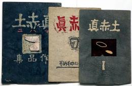 真赤土（マハ二）版画同人誌　（1号・7号・不明号・3冊）限定版