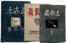 真赤土（マハ二）版画同人誌　（1号・7号・不明号・3冊）限定版