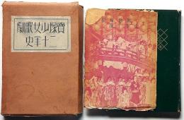 寶塚歌劇四十年史　（函は二十年史、四十年史のカバー痛みアリです）