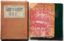 寶塚歌劇四十年史　（函は二十年史、四十年史のカバー痛みアリです）