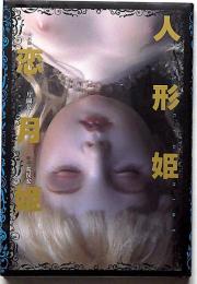 人形姫 恋月姫　（球体関節人形）