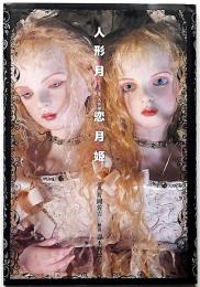 人形月 恋月姫　（球体関節人形）