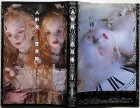 人形月 恋月姫　（球体関節人形）