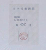 日本刀盤図説 (鍔図説)(竹沢正夫) / 古本、中古本、古書籍の通販