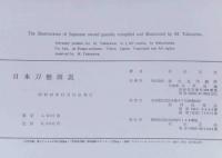 日本刀盤図説・竹沢正夫著・大型本 日本刀盤図説 (鍔図説)(竹沢正夫) / 古本、中古本、古書籍の通販は