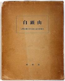 白頭山　京都帝国大学白頭山遠征隊報告