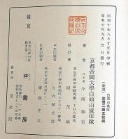 白頭山　京都帝国大学白頭山遠征隊報告