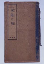 改訂　求道の栞　修養団