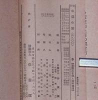 改訂　求道の栞　修養団