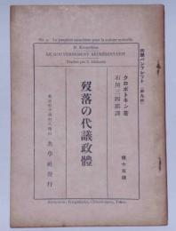 歿落の代議政體　共学パンフレット9輯