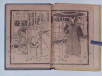 由井正雪慶安太平記　(絵本慶安太平記)　ボール表紙本
