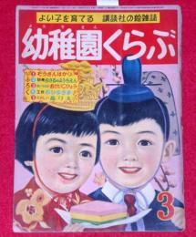 幼稚園くらぶ　昭和31年3月　武井武雄・高橋掬太郎・はがまさを・倉金章介