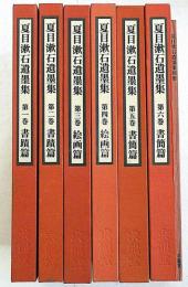 夏目漱石遺墨集　6冊＋別冊・揃