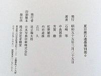 夏目漱石遺墨集　6冊＋別冊・揃