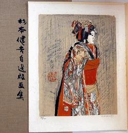 杉本健吉自選版画集　限定百部・リトグラフ2枚「薬師寺への道、文楽人形・お染」