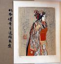 杉本健吉自選版画集　限定百部・リトグラフ2枚「薬師寺への道、文楽人形・お染」