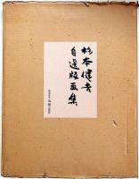 杉本健吉自選版画集　限定百部・リトグラフ2枚「薬師寺への道、文楽人形・お染」