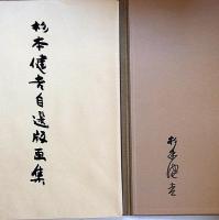 杉本健吉自選版画集　限定百部・リトグラフ2枚「薬師寺への道、文楽人形・お染」