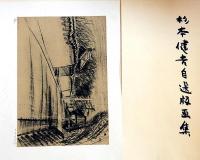 杉本健吉自選版画集　限定百部・リトグラフ2枚「薬師寺への道、文楽人形・お染」