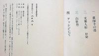 杉本健吉自選版画集　限定百部・リトグラフ2枚「薬師寺への道、文楽人形・お染」