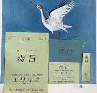上村淳之 カラーエッチング・爽日・限定198部・署名入　美術留学生奨学基金委員会