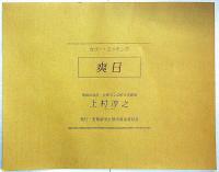 上村淳之 カラーエッチング・爽日・限定198部・署名入　美術留学生奨学基金委員会