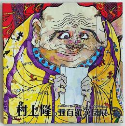 村上隆の五百羅漢図展　豆本